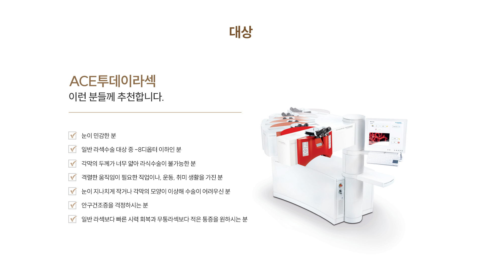 ACE투데이라섹VS일반라섹