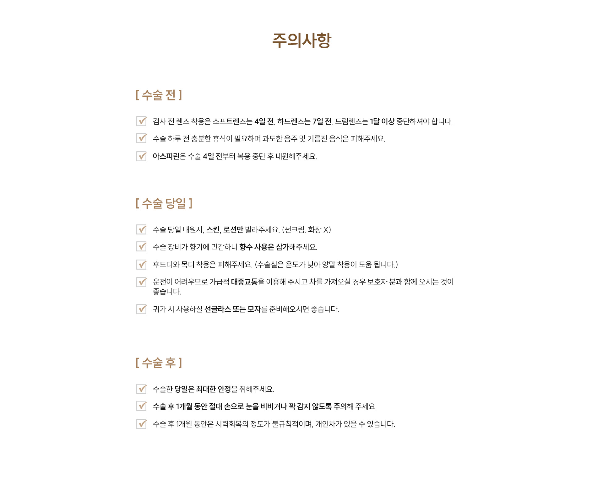 시력교정술 수술전후주의사항