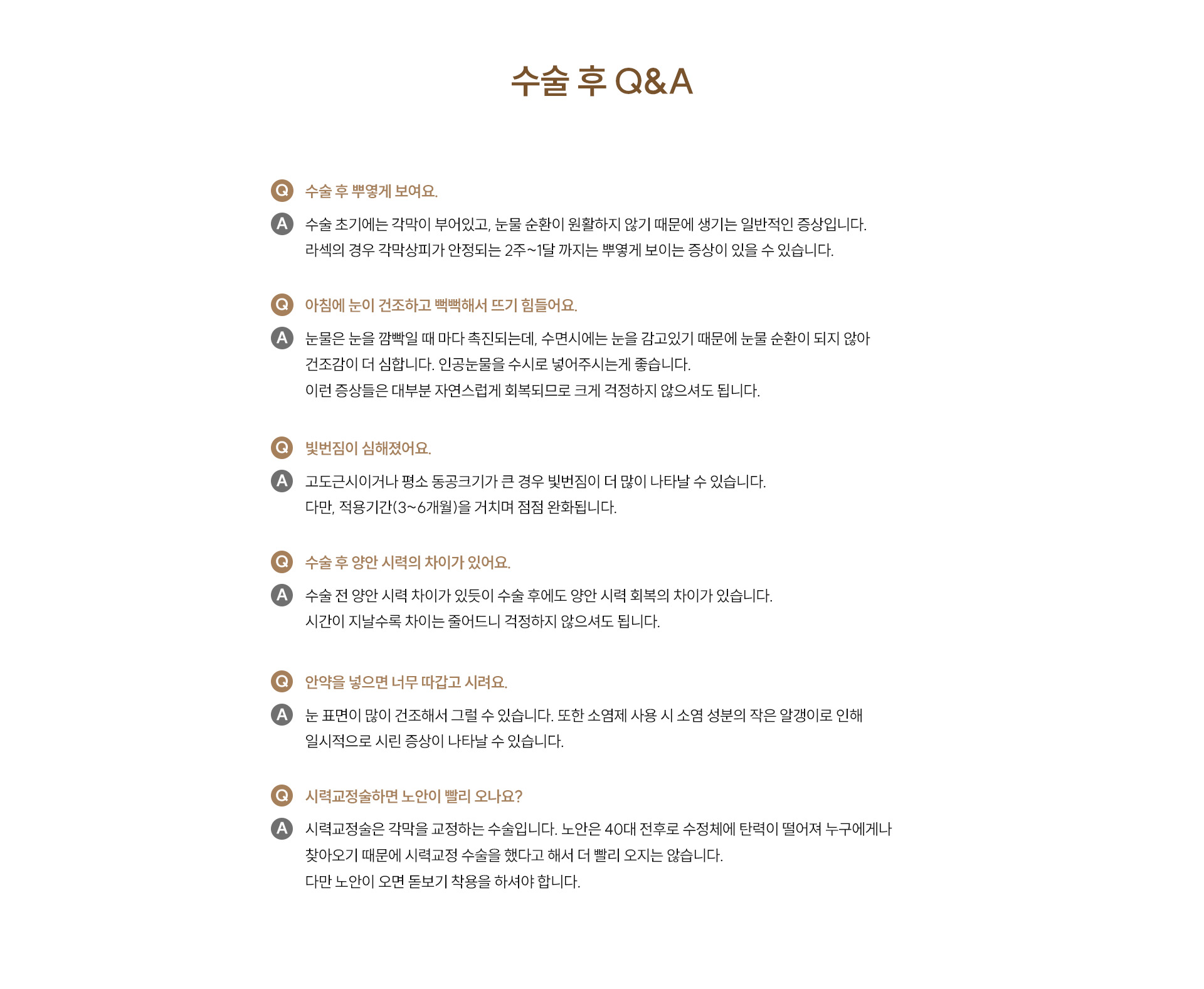 시력교정술 수술전후주의사항