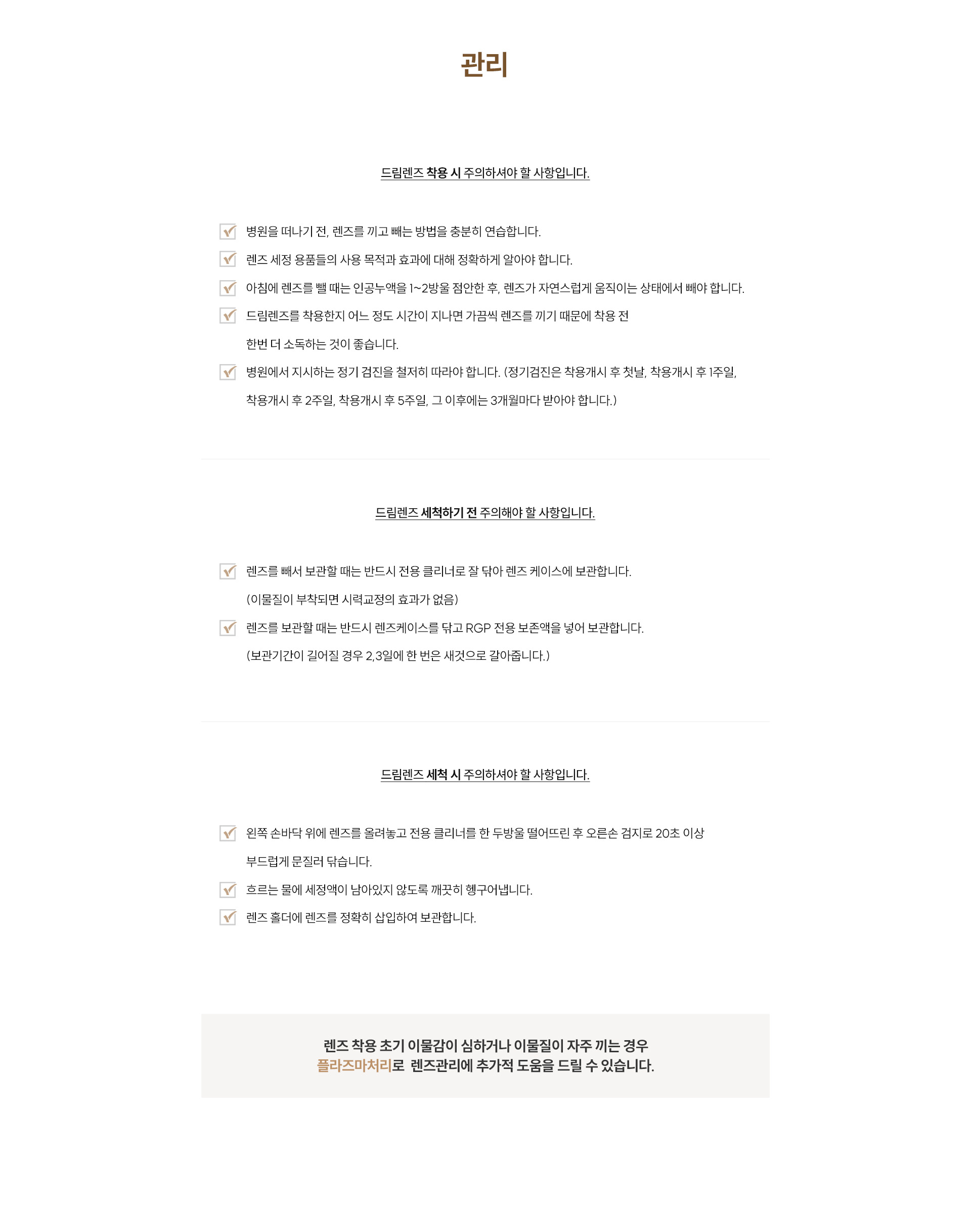 드림렌즈 시술 및 관리