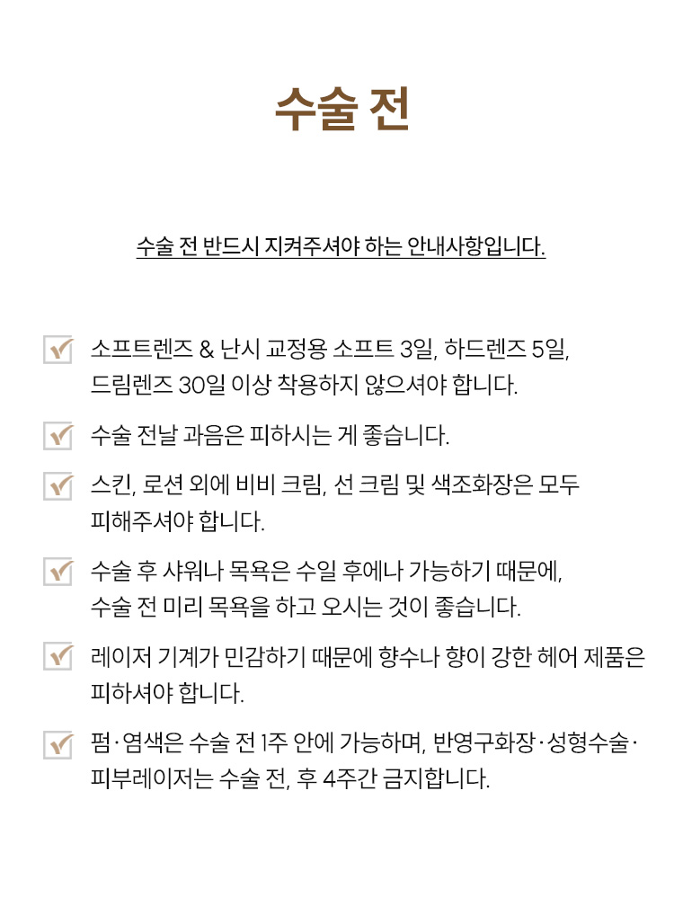 노안백내장 수술전후주의사항