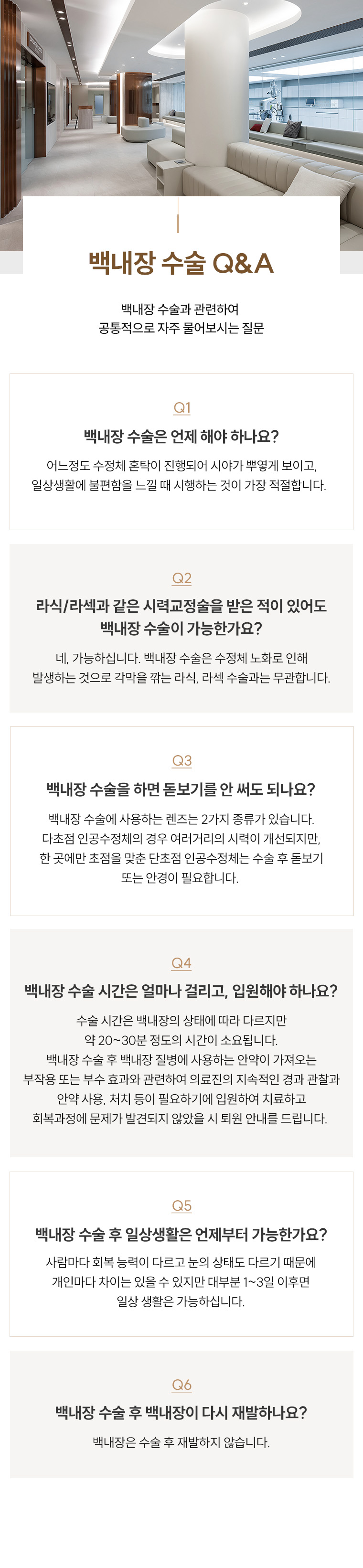 백내장 수술 Q&A