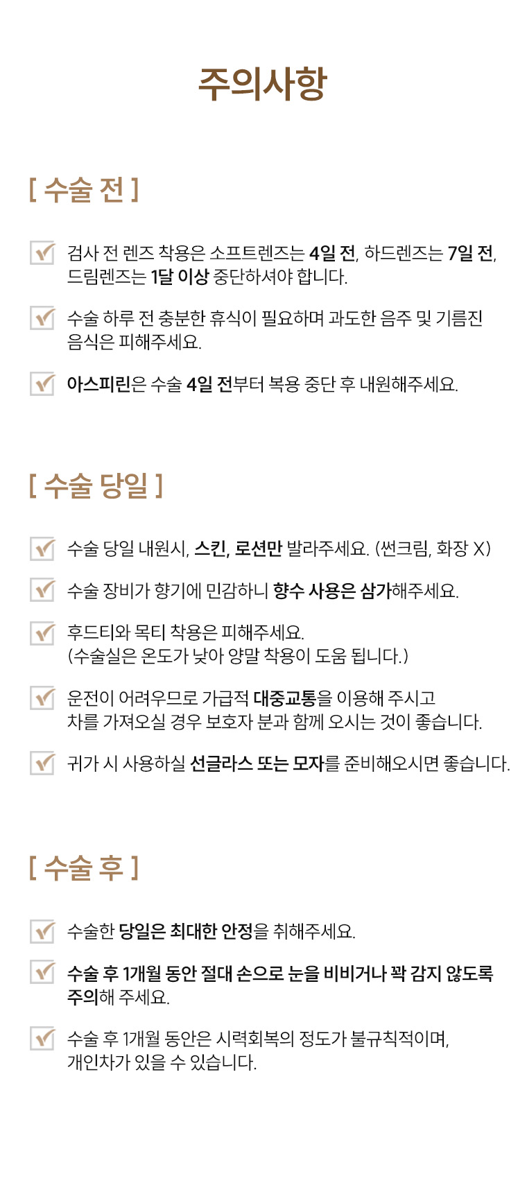 시력교정술 수술전후주의사항