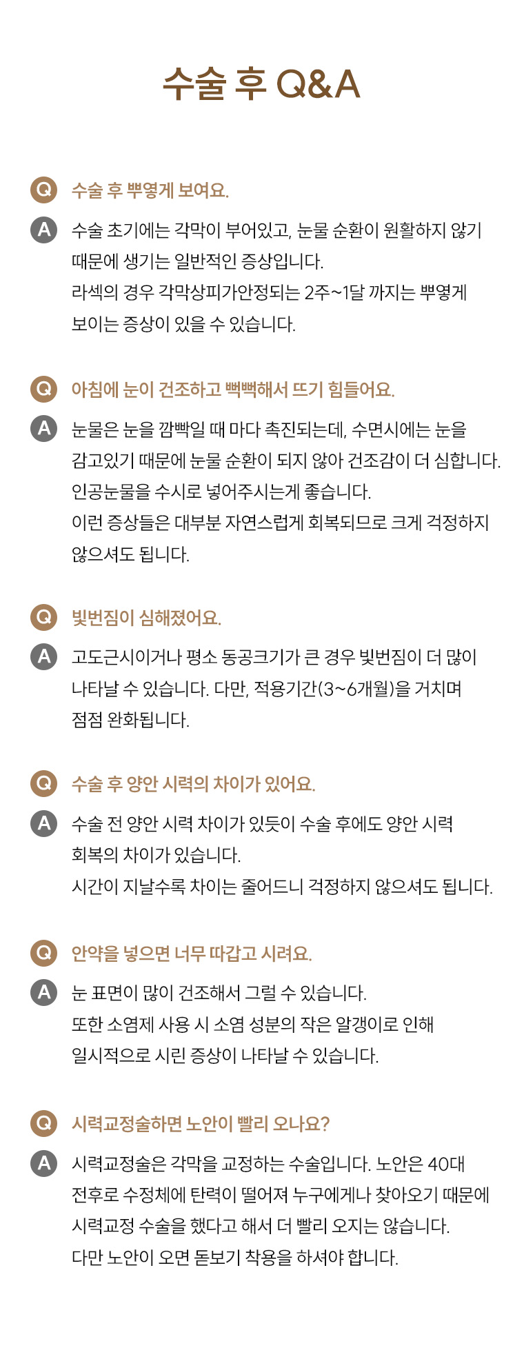 시력교정술 수술전후주의사항
