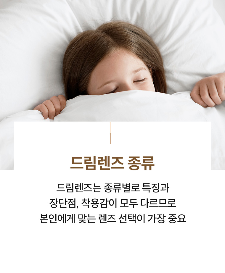 드림렌즈종류
