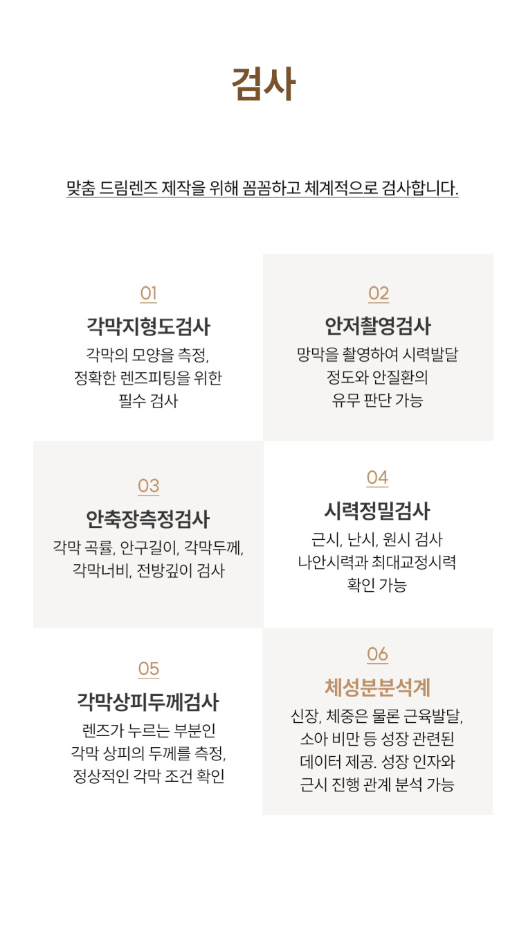 드림렌즈 시술 및 관리