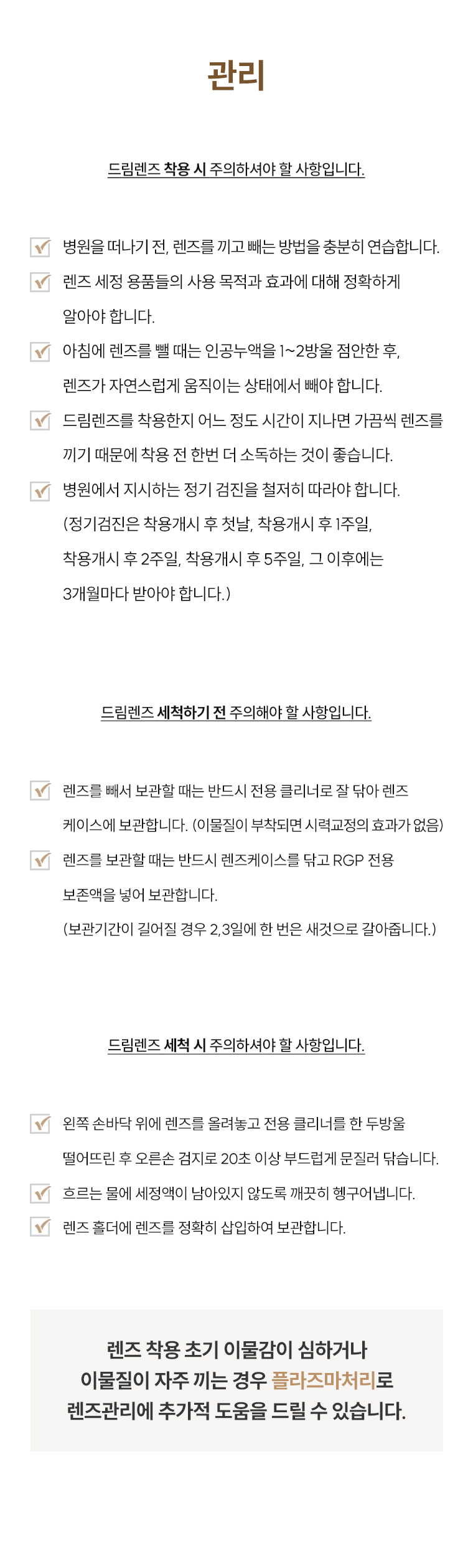 드림렌즈 시술 및 관리