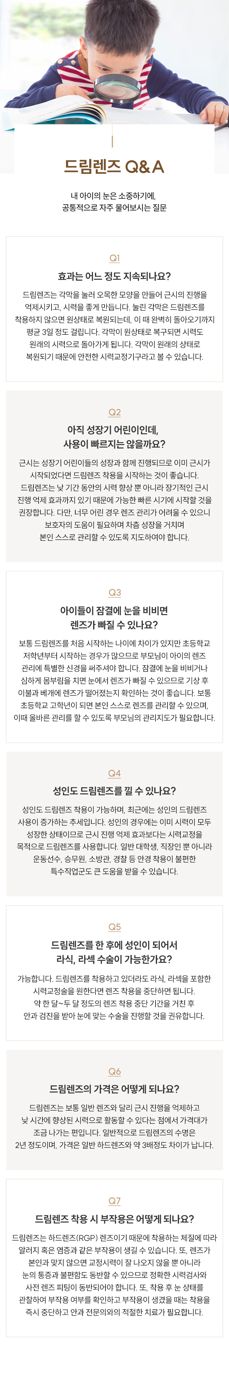 드림렌즈 Q&A